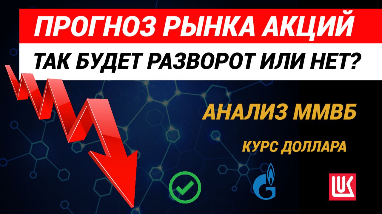 Прогноз рынка акций. Торговые идеи, курс доллара. #рынокакций #прогнозрынкаакций