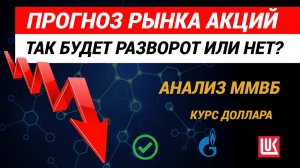 Прогноз рынка акций. Торговые идеи, курс доллара. #рынокакций #прогнозрынкаакций