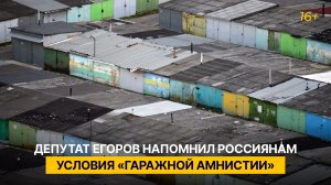 Депутат Егоров напомнил россиянам условия «гаражной амнистии»