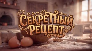 НАЙДИ СЕБЕ ДРУГА - СЕКРЕТНЫЙ РЕЦЕПТ (2026)