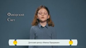 Православная азбука для детей — «Фаворский свет»