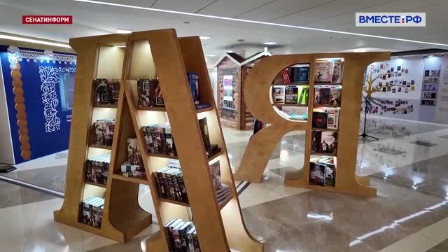 Наши книги на выставке «Единство России в книгах» в Совете Федерации смотреть онлайн
