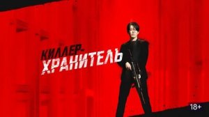Киллер-хранитель (краткий пересказ фильма. Вкино)