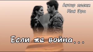Красивая музыка До Слёз! Если же война...