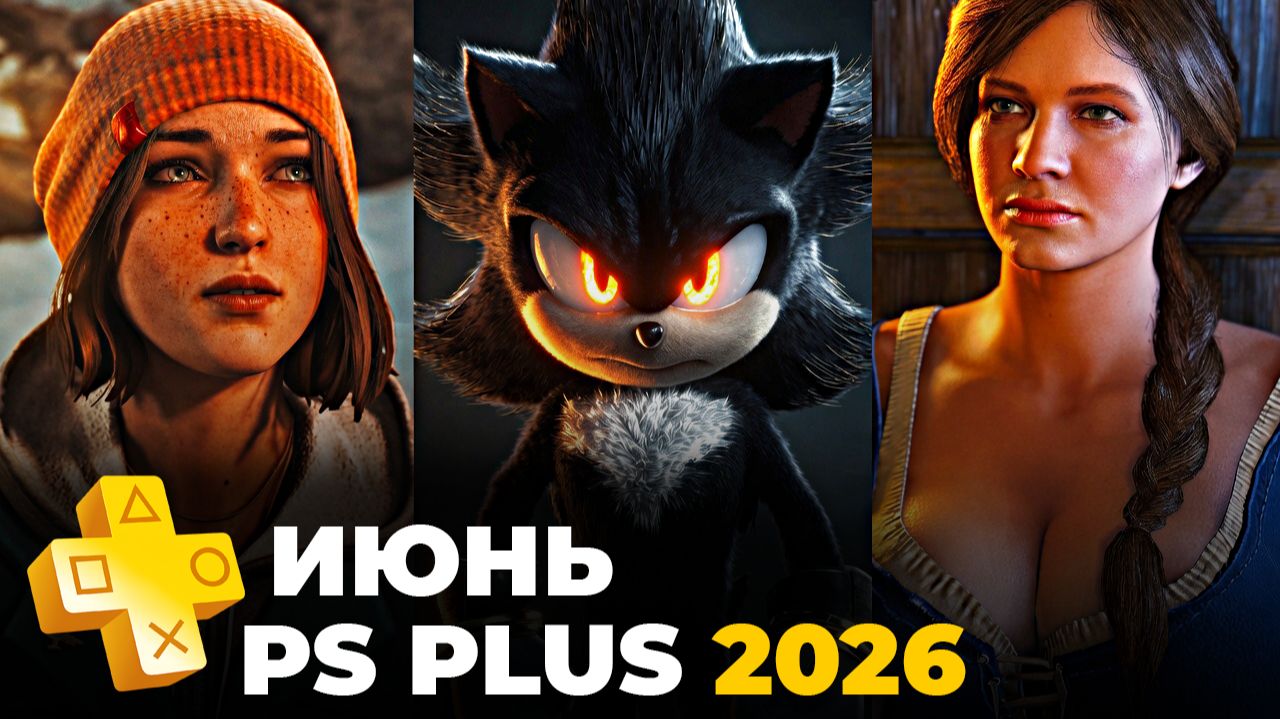 PS Plus Июнь 2026 игры в Extra и Deluxe на PS5 — обзор пс плюс экстра и делюкс смотреть онлайн