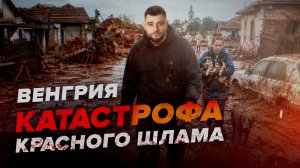 Красный шлам в Венгрии: катастрофа, которая чуть не убила Дунай