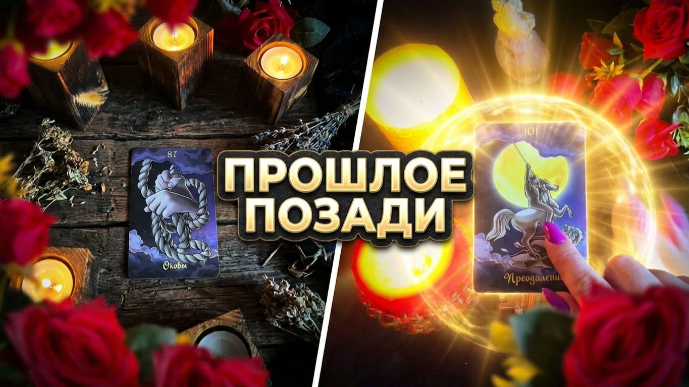 ☝️Какое испытание Вам помогли пройти Высшие Силы❓ Ваше прошлое позади 💯 смотреть онлайн