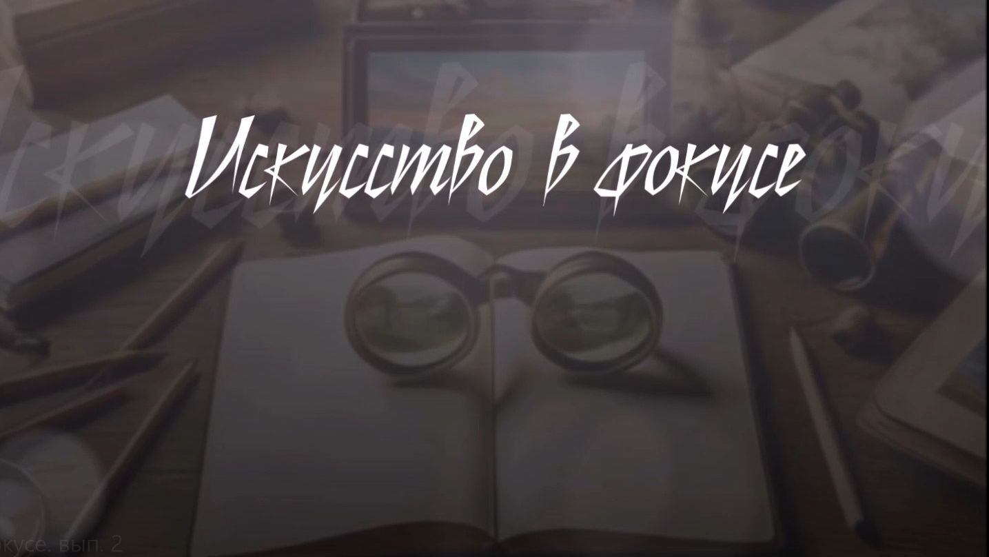 Искусство в фокусе. Выпуск 2. "Сокровища живописи"