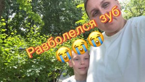 Разболелся зуб😭