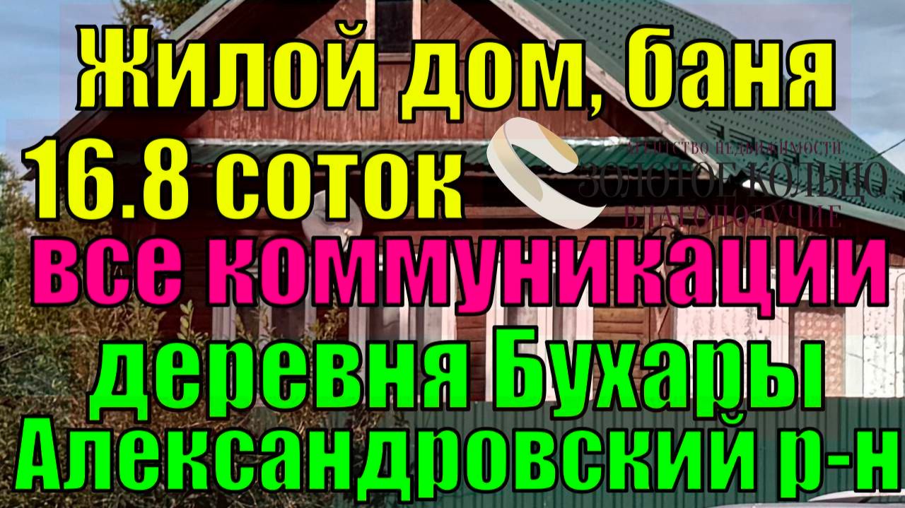 Продается бревенчатый дом с баней и гаражом на участке 16,8 соток в дер. Бухары Александровский р-н