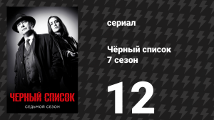 Чёрный список 7 сезон 12 серия «Корнелиус Рак» (сериал, 2020)