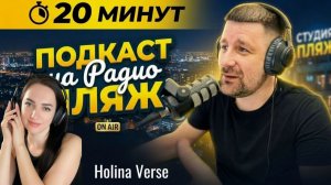 Holina Verse  Подкаст 20 минут Радио Пляж ПЕСНИ СОЗДАННЫЕ С ПОМОЩЬЮ ИИ