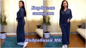 ТОТ САМЫЙ КАРДИГАН...// МАСТЕР - КЛАСС //Mariya VD.