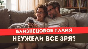 Близнецовое пламя. Зачем такая любовь, если вы не можете быть вместе