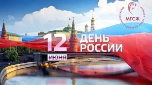 С Днём России!