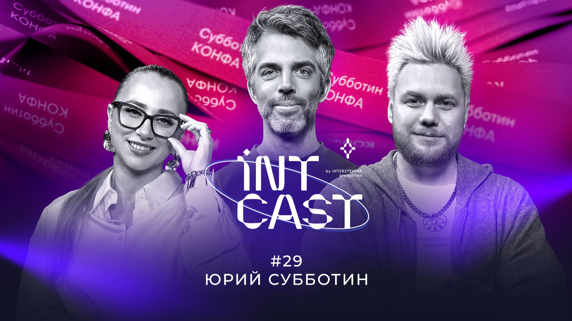 IntCast #29 |  Юрий Субботин | Как мультимедиа художнику достучаться до бренда