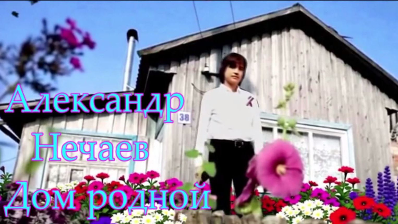 Александр Нечаев Дом родной ✨ 🇷🇺 🌼 ☀ 💖