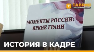 В Геническом краеведческом музее открылась экспресс-выставка «Моменты России: яркие грани»