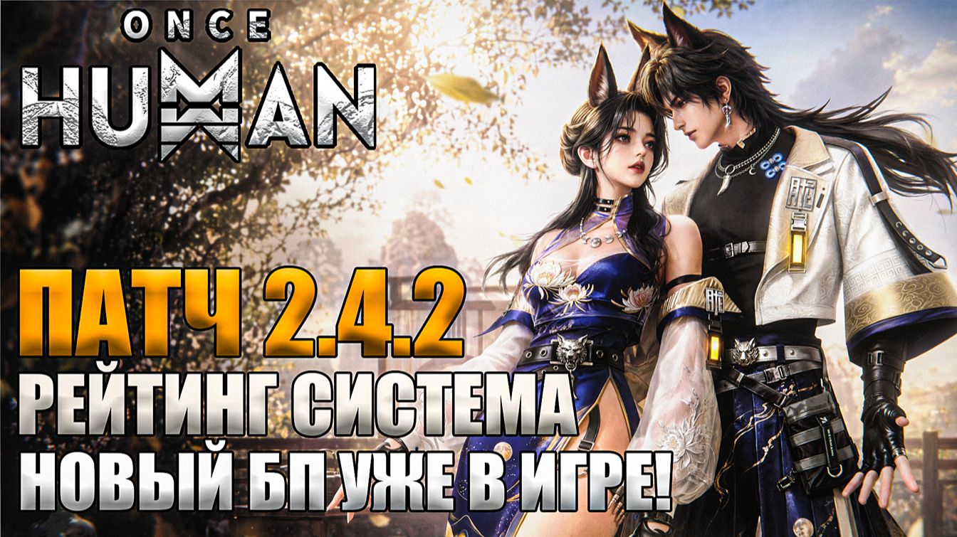 Once Human | Обновление 2.4.2 | Новая система рейтинга и боевой пропуск уже в игре! смотреть онлайн
