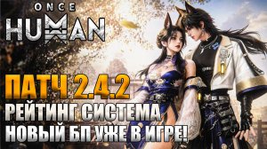 Once Human | Обновление 2.4.2 | Новая система рейтинга и боевой пропуск уже в игре!