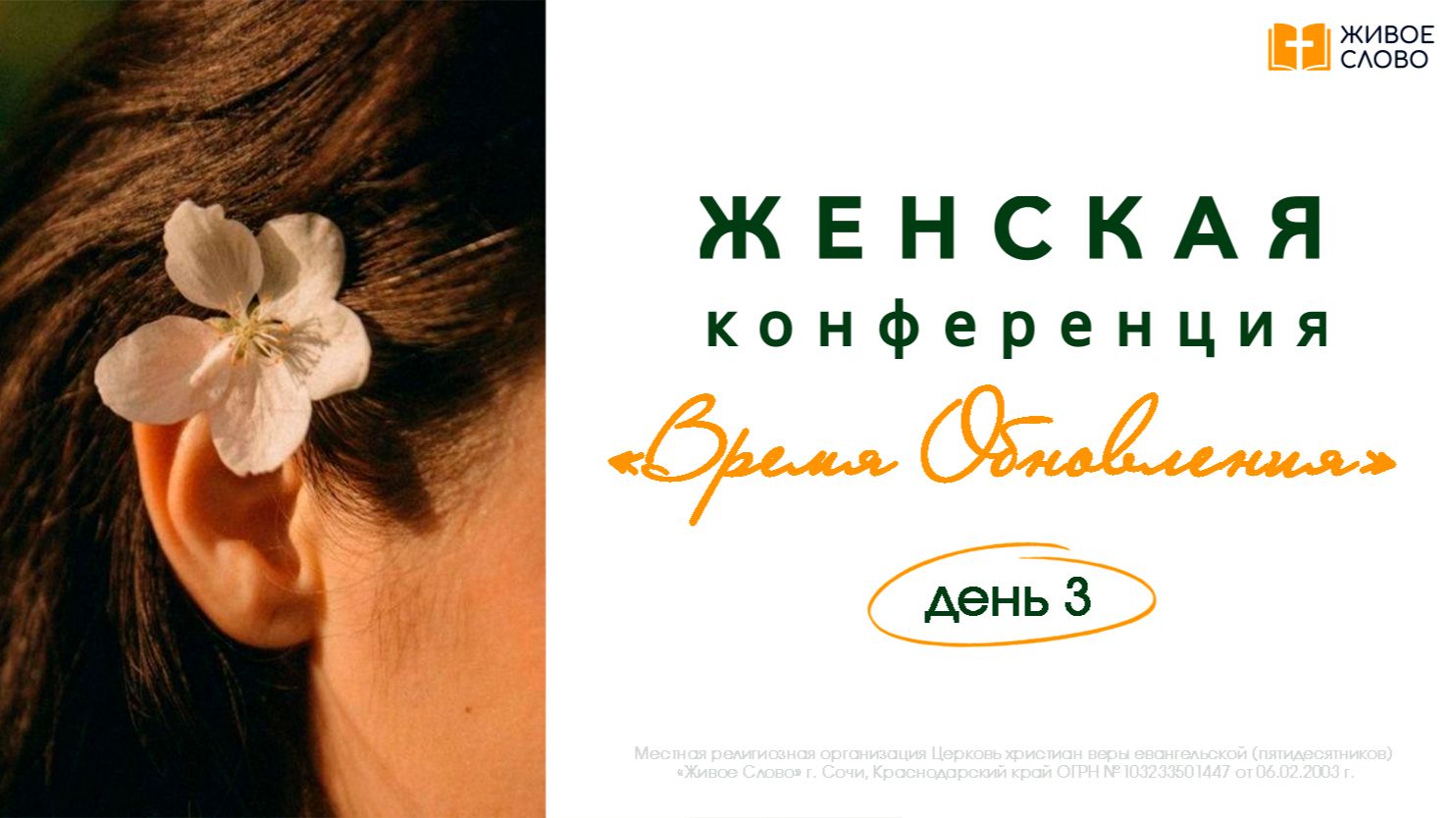 07.06.26 | Женская Конференция «Время обновления» ДЕНЬ 3 | - Елена Нефедова смотреть онлайн