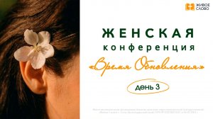 07.06.26 | Женская Конференция «Время обновления» ДЕНЬ 3 | - Елена Нефедова