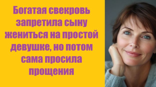 Истории из жизни | Аудио рассказы | Богатая свекровь запретила сыну жениться на | Жизненные истории смотреть онлайн
