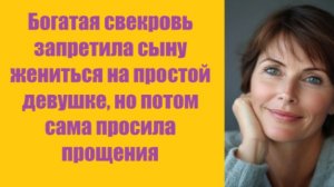 Истории из жизни | Аудио рассказы | Богатая свекровь запретила сыну жениться на  | Жизненные истории