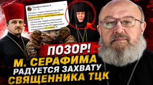 М. Серафима радуется отлову священников УПЦ