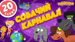 Пчелография. Серия 20. Собачий карнавал