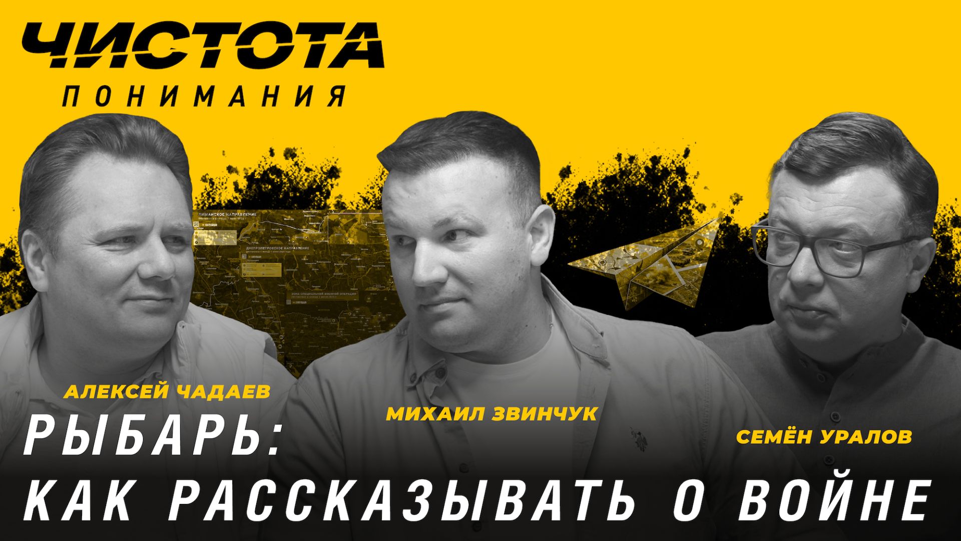 Чистота понимания. Рыбарь: как рассказывать о войне. Михаил Звинчук, Алексей Чадаев, Семён Уралов смотреть онлайн