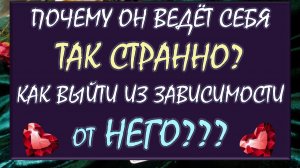 😠 ТЫ УСТАЛА В ЭТИХ СТРАННЫХ ОТНОШЕНИЯХ? 😫 КАК ВЫЙТИ ИЗ ЭТОЙ ЗАВИСИМОСТИ ОТ НЕГО? 🙏