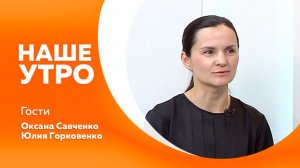 Наше утро 11.06.26 г.