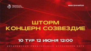 «Шторм» - «Концерн Созвездие» | Весенний Чемпионат | Дивизион Б | 10 тур  (12.06.26)