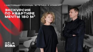 Экскурсия по квартире мечты 180 м²: настоящая роскошь, эстетика и комфорт