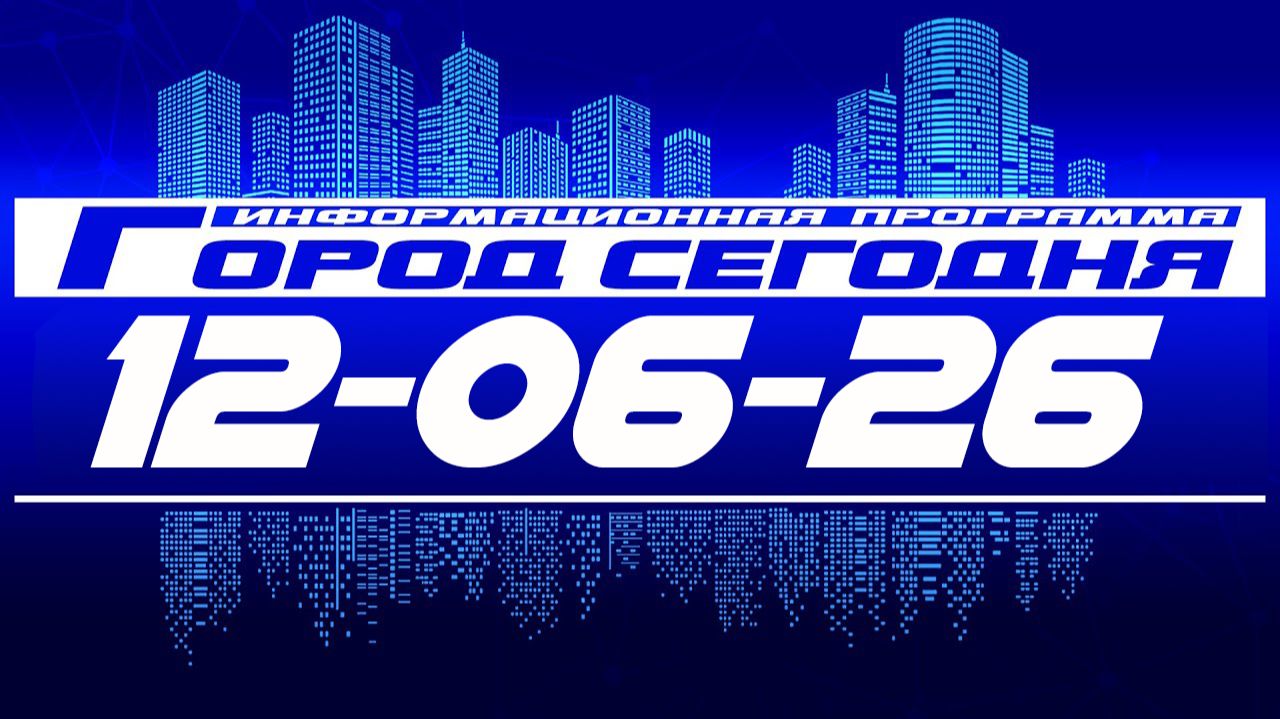 Город сегодня. Выпуск от 12-06-26. смотреть онлайн
