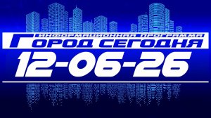 Город сегодня. Выпуск от 12-06-26.
