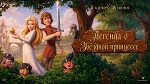 ≪Легенда о звездной принцессе≫ - в кино с 18 июня 2026 г. (дублированный трейлер)
