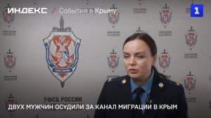 Двух мужчин осудили за канал миграции в Крым