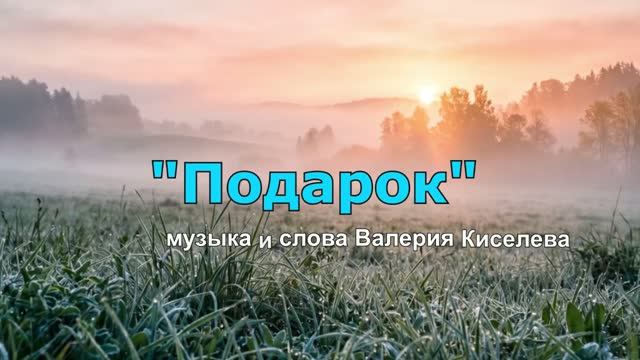 Подарок (муз. и сл. В.Киселева)
