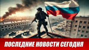 Сводка СВО на 11 июня. Новости СВО. Ситуация на фронте 11.06.2026. Сводка боевых действий
