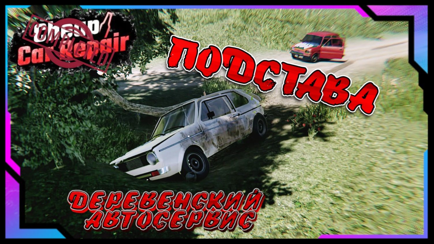 НУ ЧТО ЖЕ Я БУДУ МСТИТЬ!!! И МСТЯ МОЯ БУДЕТ ЖЕСТОКА!!!!/CHEAP CAR REPAIR FINAL