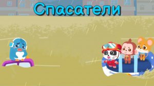 Игра «BabyBus. Спасатели». Детская познавательная игра.
