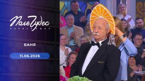 Поле чудес. Выпуск от 11.06.2026