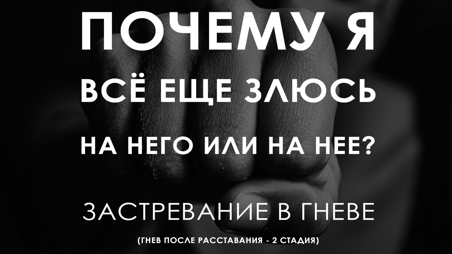 Почему я всё еще злюсь на него или на нее? Застревание в гневе — Гнев 2 стадия