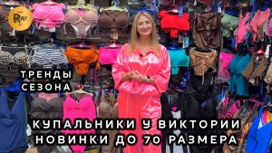 КУПАЛЬНИКИ У ВИКТОРИИ✨ НОВИНКИ СЕЗОНА💖 СТИЛЬНЫЕ МОДЕЛИ ДО 70 РАЗМЕРА🌴 ТК Садовод. Москва