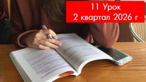 2 кв. 26 г., урок 11, ч. 1