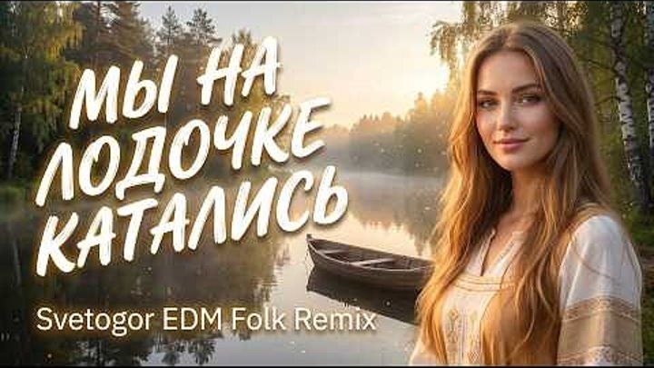 Мы на лодочке катались (Svetogor EDM Folk Remix) смотреть онлайн