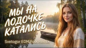 Мы на лодочке катались (Svetogor EDM Folk Remix)