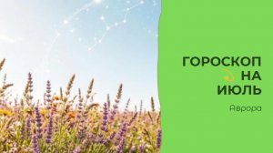 ГОРОСКОП 💫 Девы  на Июль